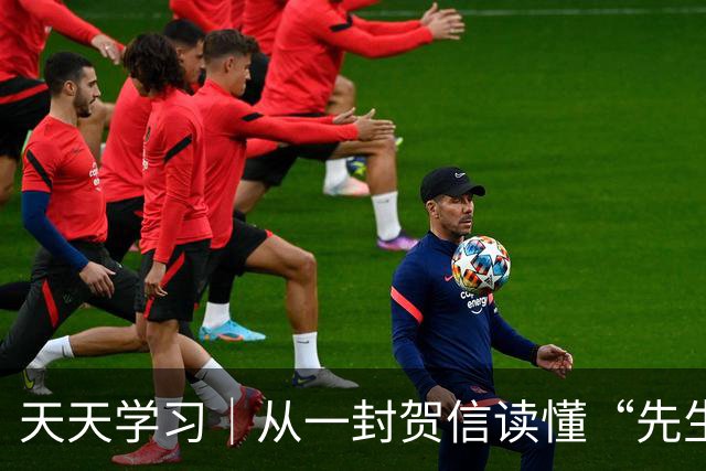 天天学习｜从一封贺信读懂“先生向北”的故事