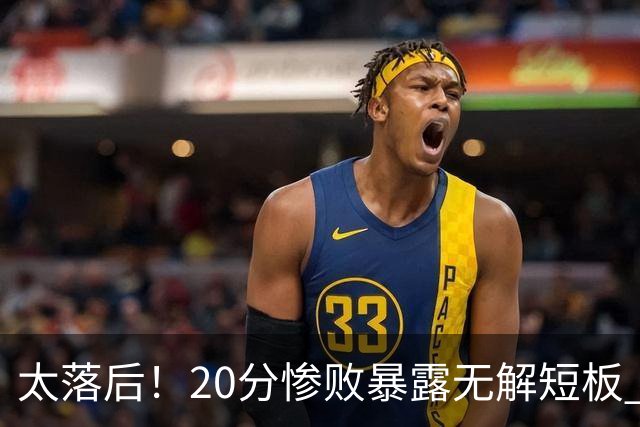 太落后！20分惨败暴露无解短板 中国男篮应考虑换帅