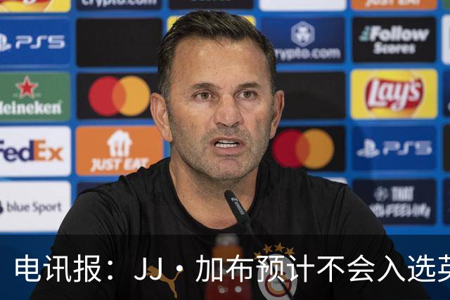 电讯报：JJ·加布预计不会入选英格兰青年队；皇萨仁黎等队均有意